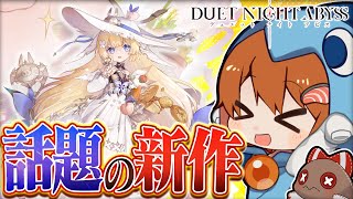 話題の新作『デュエットナイトアビス』のオープンベータテストで推しキャラ見つけちゃいました【ゆっくり実況】
