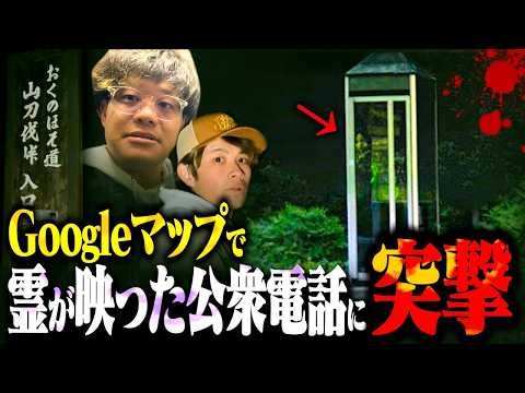 【心霊】Googleマップに女の霊が映った恐怖の電話ボックスで起きた不気味な現象…。