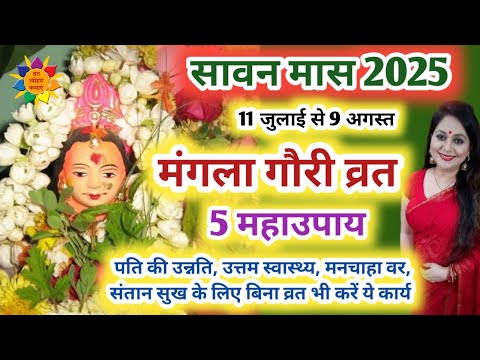 मंगला गौरी व्रत के उपाय | Mangla Gauri Vrat Ke Upay | Sawan 2025 | Mangala Gauri Vrat 2025