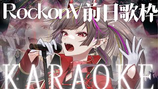 【#歌枠 /#karaoke 】リアイベ前日！低音女子の歌をきいてください【#メラメライブ #個人勢vtuber 】