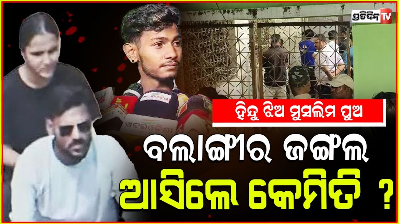 ହିନ୍ଦୁ ଝିଅ ପଲକ୍ ଓ ମୁସଲିମ ପୁଅ ଜାଭେଦ୍ ଝାଡ଼ଖଣ୍ଡ ରୁ ବଲାଙ୍ଗୀର ଜଙ୍ଗଲ ଆସିଲେ କେମିତି ?couple found Balangir.