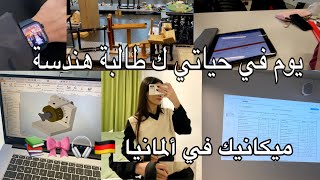 🇩🇪 يوم في حياتي كطالبة هندسة ميكانيكية في ألمانيا 𒀭 📚🎧🎀