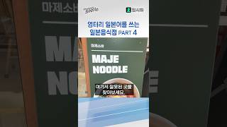 한 마제소바 가게에서 찾은 엉터리 일본어 고쳐주기!