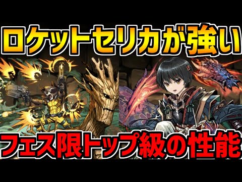 ロケット×セリカが相性抜群！裏魔廊を木属性の火力でねじ伏せる！【パズドラ】