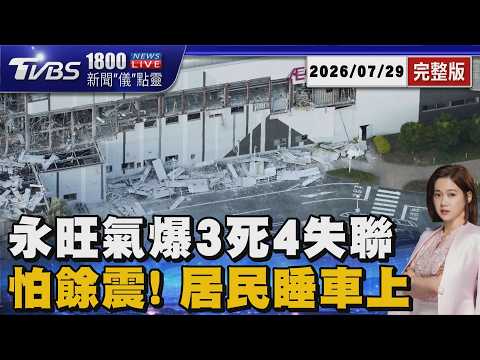 熊本7.1強震「狂搖近30秒」 永旺夢樂城氣爆3死4失聯 災區斷水電! 居民怕餘震不敢回家20260729｜1800新聞儀點靈完整版｜TVBS新聞 @TVBSNEWS01