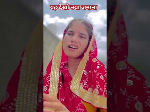 यह देखो नया जमाना! #viralshorts #viralvideos #trendingshorts #newshorts #funnyshorts #funnyvideos