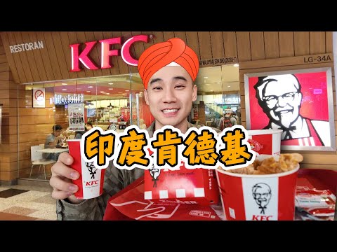 全球独一无二，印度KFC！吃的太离谱了吧？