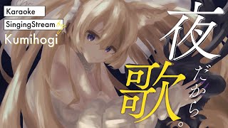 目指せ108曲、煩悩滅！年内ラスト歌枠【#与祝祈】