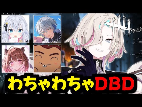 【 DBD 】 わちゃわちゃＤＢＤコラボ！！【vtuber / ホロスターズ 】