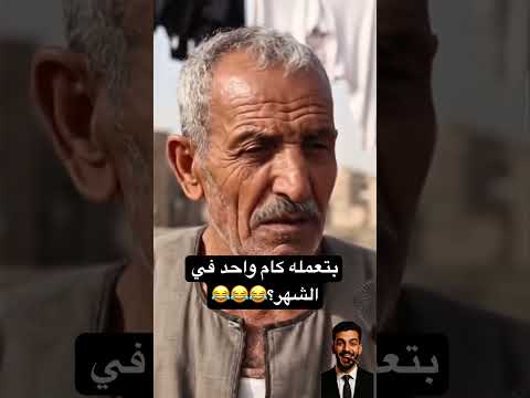 بتعمله كام واحد في الشهر؟😂😂😂 #هتضحك #تريند #ضحك #كوميديات #اكسبلور #تحشيش #ترند