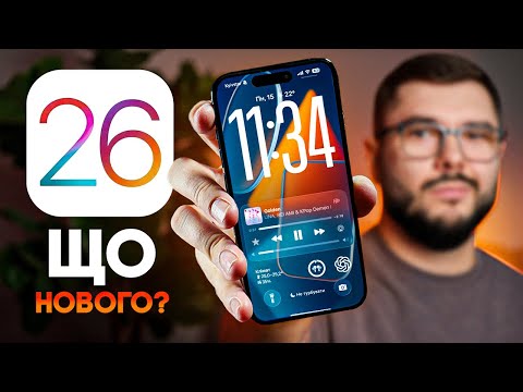 iOS 26 – ЩО НОВОГО? Чи варто оновлюватися? ГОЛОВНІ ФІШКИ!