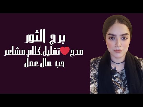 برج الثور مدح❤️تقليل،كلام،مشاعر،حب ،مال،عمل