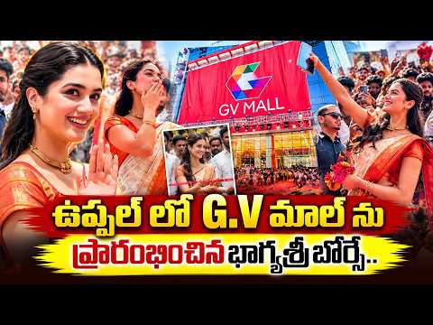 G.V మాల్ ను ప్రారంభించిన భాగ్యశ్రీ బోర్సే.. | GV Mall Grand Opening by Bhagyashri Borse in Uppal
