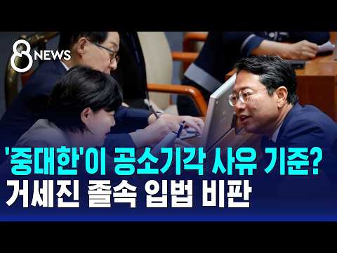 '중대한'이 공소기각 사유 기준?..거세진 졸속 입법 비판 / SBS 8뉴스