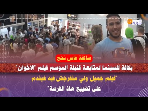 ساكنة فاس تحج بكثافة للسينما لمتابعة قنبلة الموسم فيلم الاخوان
