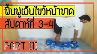 [คลิป 68] วิธีฟื้นฟูเอ็นไขว้หน้าเข่าฉีกขาด  สัปดาห์ที่ 3-4  (Part 3)