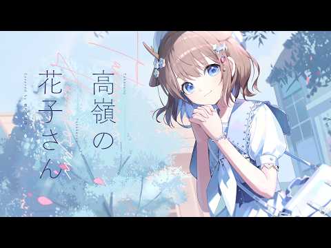 高嶺の花子さん(back number) - 鹿乃まほろ cover.