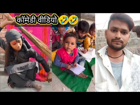 कामेडी 🤣#viral सकुंतला के वीडियो पर 🤣 हसीं रोक कर दिखाओ फुल इंजॉय