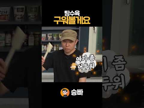 굽는 <strong>탕수육</strong>