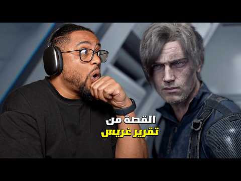 ريزدنت إيفل ٩ | قصة رزدنت ايفل ورياكشن لخلف الكواليس | RE Requiem