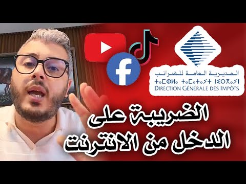 أمين رغيب : ضرائب على المغاربة لي كـيربحو من الانترنت، شكون كان السبب؟ و اشنو هي الوضعية القانونية؟