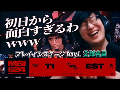 MSI初日から面白すぎるわww - T1 vs EST 2試合目 - MSI2024 プレイインDay1 実況解説