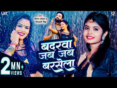 #video | बदरवा जब जब बरसेला | Shivani singh | Saurabh Royale | New Bhojpuri Romantic Song 2023