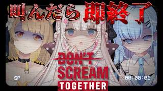 〖 DON'T SCREAM TOGETHER 〗叫んだら即終了――〖 #むいるらいぶ #新人Vtuber ベルプロ 〗