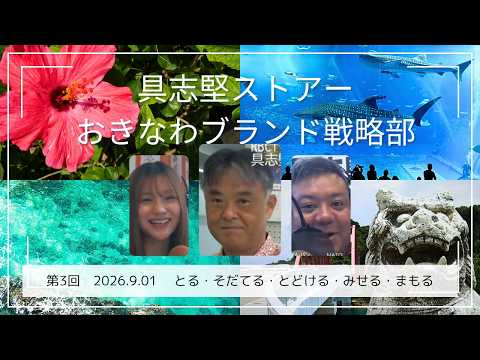 おきなわブランド戦略部　【第3回】