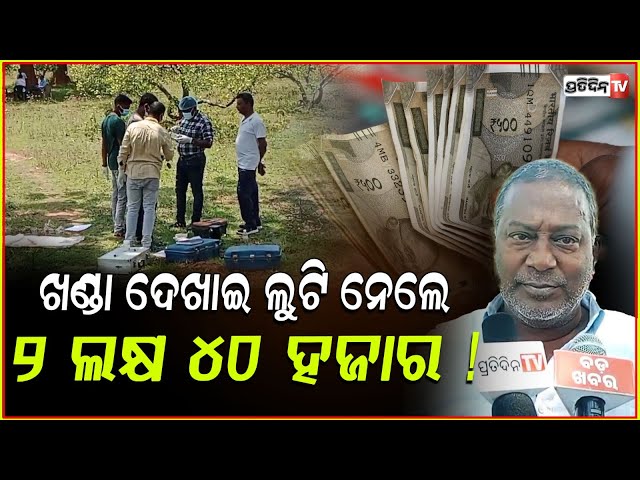 ସୀମା ଟପିଲା ଆଇନ ବିଶୃଙ୍ଖଳା,ଖଣ୍ଡା ଦେଖାଇ ଲୁଟି ନେଲେ ୨ ଲକ୍ଷ ୪୦ ହଜାର ! Money loot in Nowrangpur
