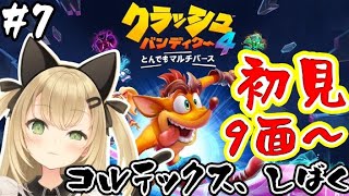 【クラッシュバンディクー4実況#7】ステージ9！こるてっくす～～【VTuber/針華パチル】