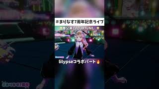 【まりなす7周年記念ライブ】lilypseコラボパート✨昼公演「FOURTUNE」より『CANDY HAPPY LOVE PARADE』切り