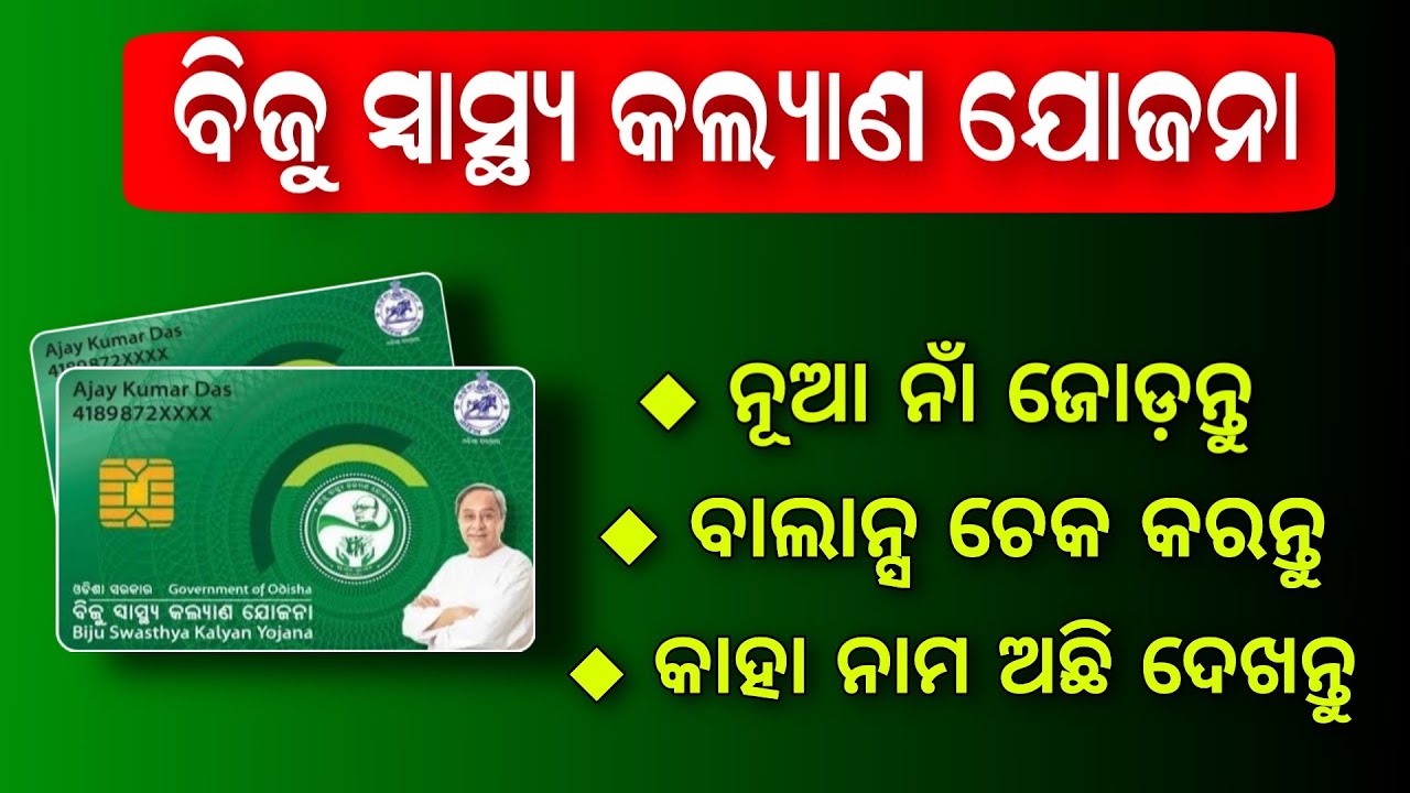 Biju Swastya Kalyan Yojana  December 26, 2024