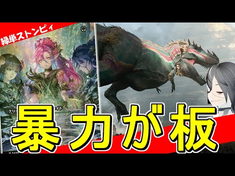 【MTGArena】ラノエルのおかげで3tから最強ムーブ！！緑単ストンピィが楽しすぎる！！【ファウンデーション】【スタンダード】