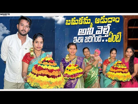 ఎంతో బాగా బతుకమ్మ ఆడుదాం అని అనుకుంటే ఇలా అయ్యింది ఏంటో || మంచిగా బతుకమ్మ ని చేసి మరి...