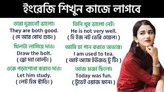 আপনি কি ইংরাজিতে খুব কাঁচা?  আজই ইংরাজি বলতে শিখুন এই ৭০ টি ছোট বাক্য শিখে! 70 small sentence!