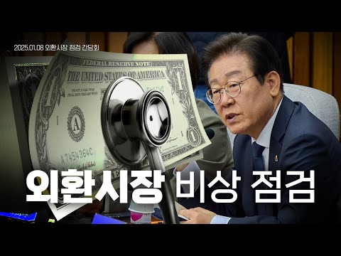 위기의 외환시장, 긴급 점검! 대책은?