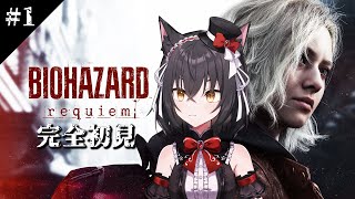 【バイオハザードレクイエム】超絶美人FBIは何者なの？#1 ※ネタバレ注意【猫薔りぼん】