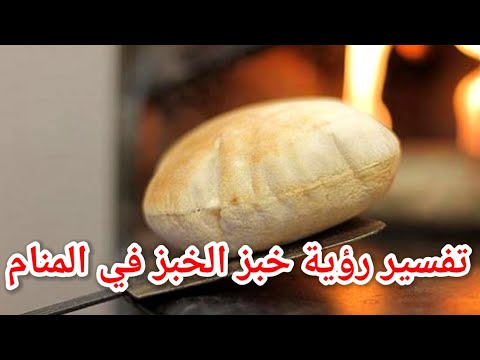 احلام مبشرة رؤية الخبز في المنام - تفسير رؤية صناعة الخبز في المنام|تفسير الاحلام فاطمة الزهراء