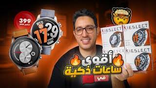 أخيراً وصلو أفضل ساعات ذكية تقدر تشريهم من المغرب 😍 || Kieslect Kr3 & Balancer + GIVEAWAY