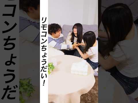 『兄弟姉妹でリモコン争奪戦』 #ドラマ#ドラマみたいだ#ショートドラマ
