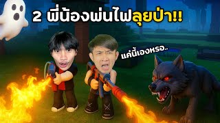 2พี่น้อง พ่นไฟลุยป่า!! ด้วยคลาสนักดับเพลิง @ช่องแป๋มวัดดวง #roblox #99nightintheforest #99nights