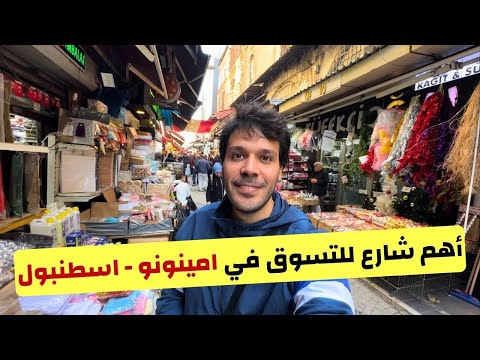 اهم شارع لازم تزوره في أسواق امينونو اسطنبول | أفضل الاسعار في تركيا