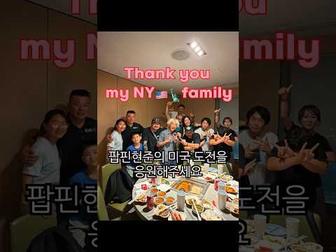<strong>미국</strong> 뉴욕에서 팝핀현준 <strong>근황</strong> 전합니다 미국에 왜 왔냐고요??