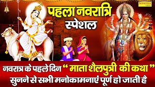 पहला नवरात्रा स्पेशल : माता शैलपुत्री की कथा | शैलपुत्री माता कहानी | Ds Pal | Shailputri Mata Story