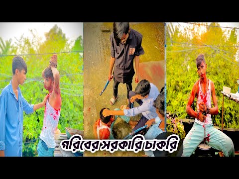 গরিবের সরকারি চাকরি  || Goriber Sarkari Chakri || Rafi official team ||short film