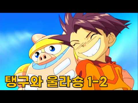 🤖 그 시절 로봇 모험, 다시 출발! | 탱구와 울라숑 1~2화 모아보기