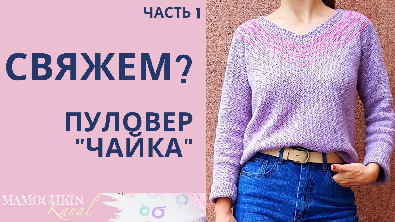 Джемпер чайка, пуловер крючком ч. 1 круглая кокетка чайка с v-горловиной