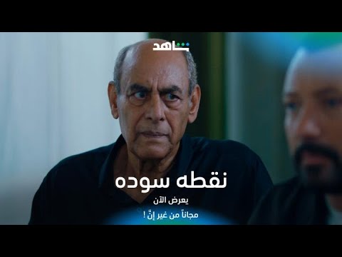 مختار السيوفي I مسلسل نقطه سوده I شاهد