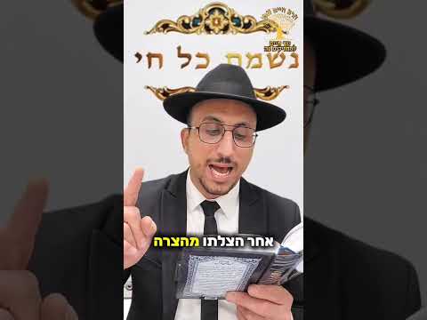 נשמת כל חי - בוא לקבל נשמה חדשה